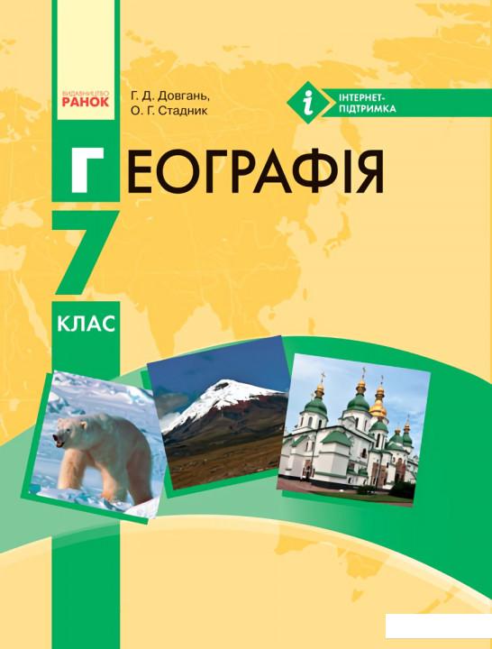 

Географія. Підручник для 7 класу (966239)