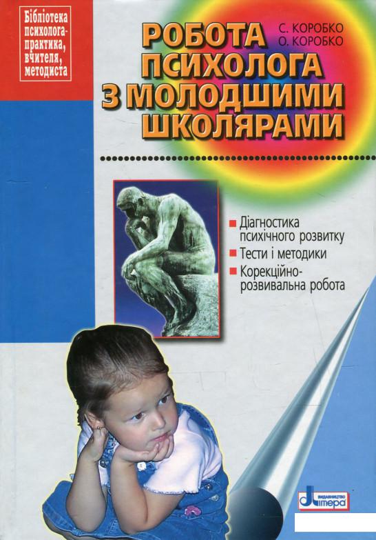 

Робота психолога з молодшими школярами. Методичний посібник (528249)