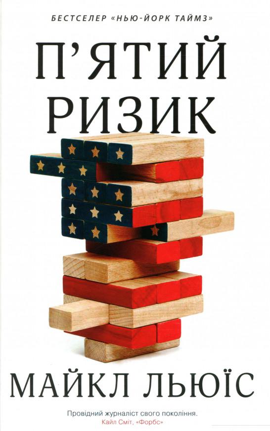 

П'ятий ризик (983042)