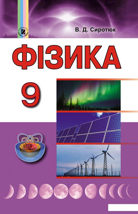 

Фізика. Підручник. 9 клас (970616)