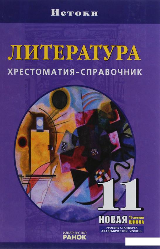 

Литература. Хрестоматия-справочник. 11 класс (383133)