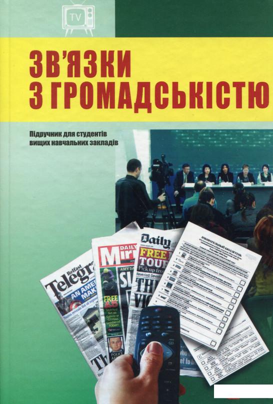

Зв'язки з громадскістю (559832)