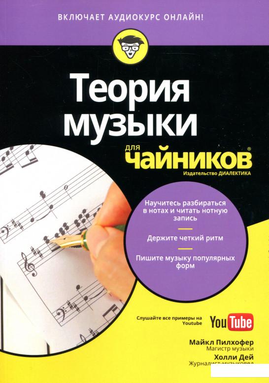 

Теория музыки для чайников (+аудиокурс) (979110)