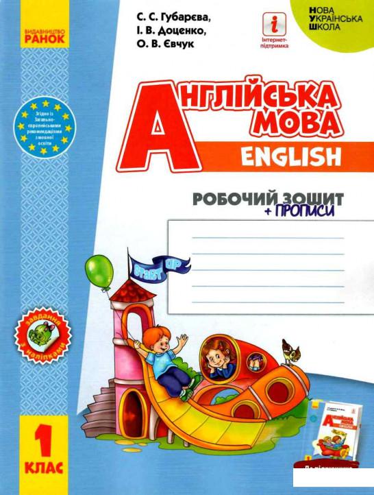 

Англійська мова. 1 клас. Робочий зошит із прописами (984869)