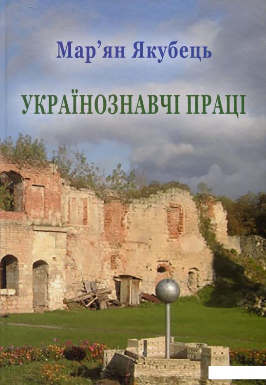 

Студії з україністики. Випуск ХІХ. Мар'ян Якубовець. Українознавчі праці (742365)