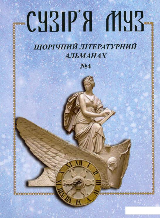 

Сузір'я муз. Щорічний літературний альманах. № 4 (916003)