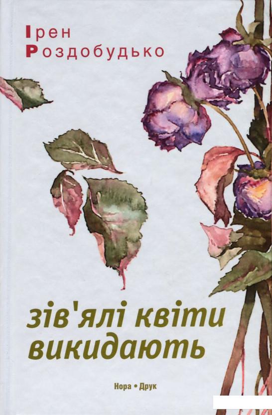 

Зів'ялі квіти викидають (744889)