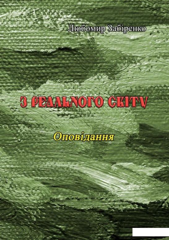 

З реального світу (1224377)