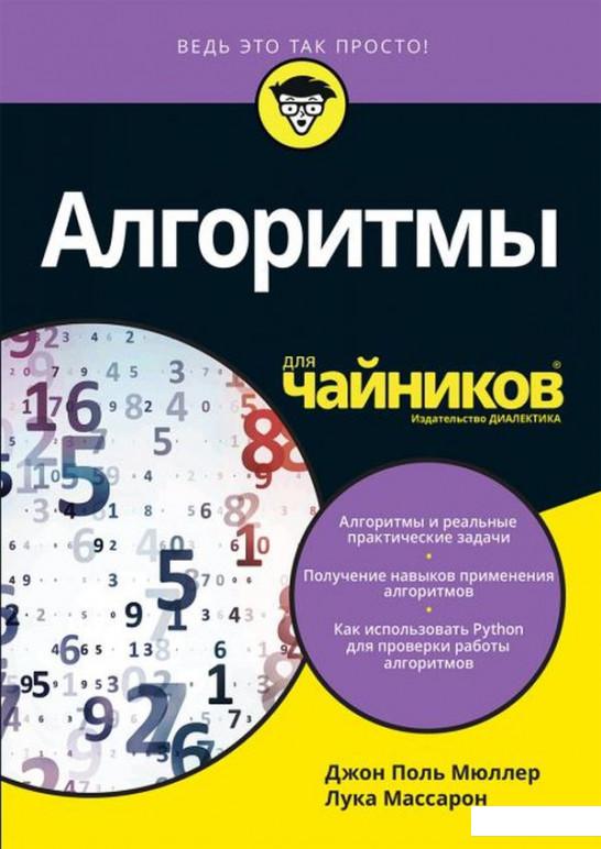 

Алгоритмы для чайников (1107555)