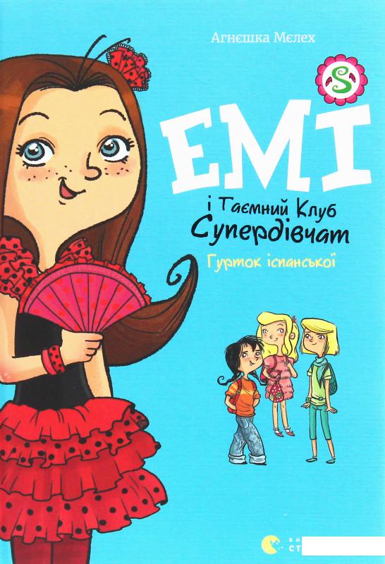 

Емі і таємний клуб супердівчат. Гурток іспанської (1224906)