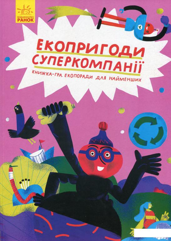 

Екопригоди суперкомпанії (1225746)