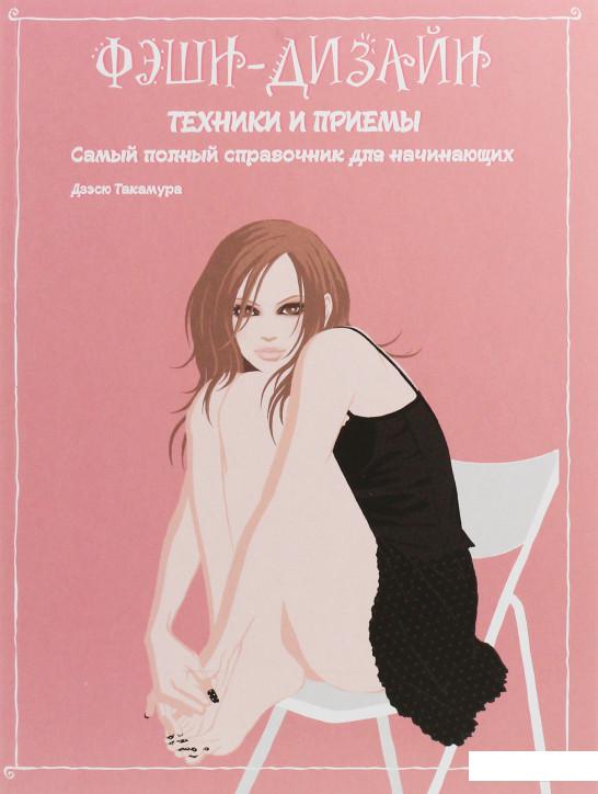 

Фэшн-дизайн. Техники и приемы (1225623)