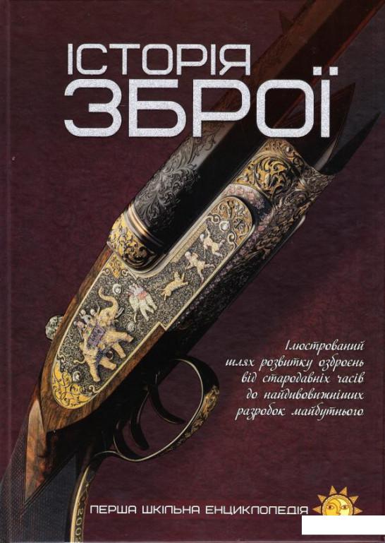 

Історія зброї (935721)
