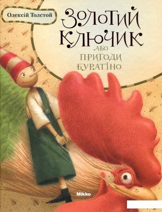 

Золотий ключик, або Пригоди Буратіно (181702)