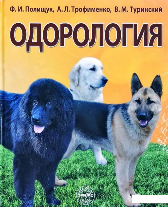 

Одорологія. Посібник для вищих навчальних закладів (1221263)