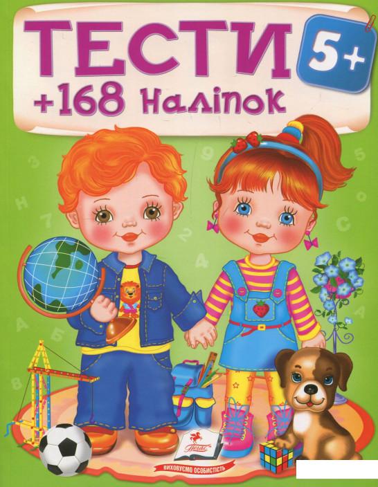 

Тести 5+ (833574)