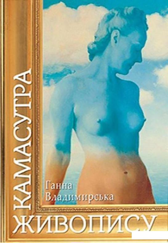 

Камасутра живопису (1223859)