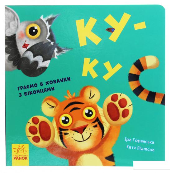 

Нумо гратися! Ку-ку (1225747)