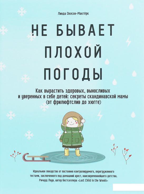 

Не бывает плохой погоды. Как вырастить здоровых, выносливых и уверенных в себе детей. Секреты скандинавской мамы (от фрилюфтслив до хюгге) (1225618)