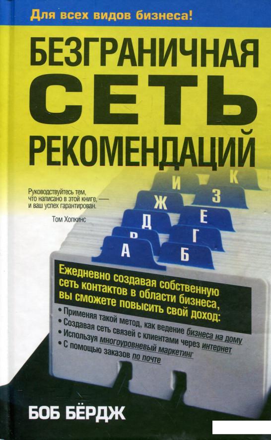 

Безграничная сеть рекомендаций (252802)
