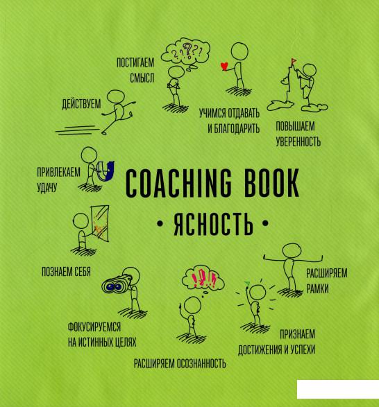 

Coaching Book "Ясность" (1224597)