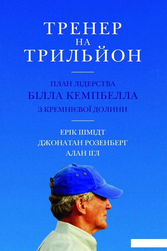 

Тренер на трильйон. Правила лідерства Білла Кемпбелла з Кремнієвої долини (1156714)