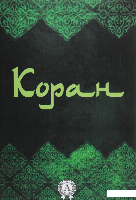 

Коран. Перевод смыслов Г.С. Саблуков (1224297)