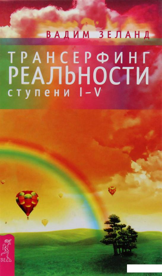 

Трансерфинг реальности. Ступень I-V (290986)