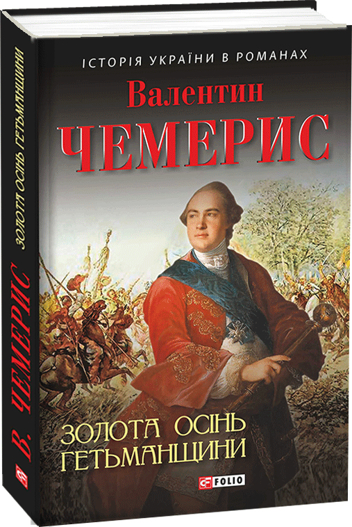

Золота осінь Гетьманщини - Чемерис Валентин (9789660378674)