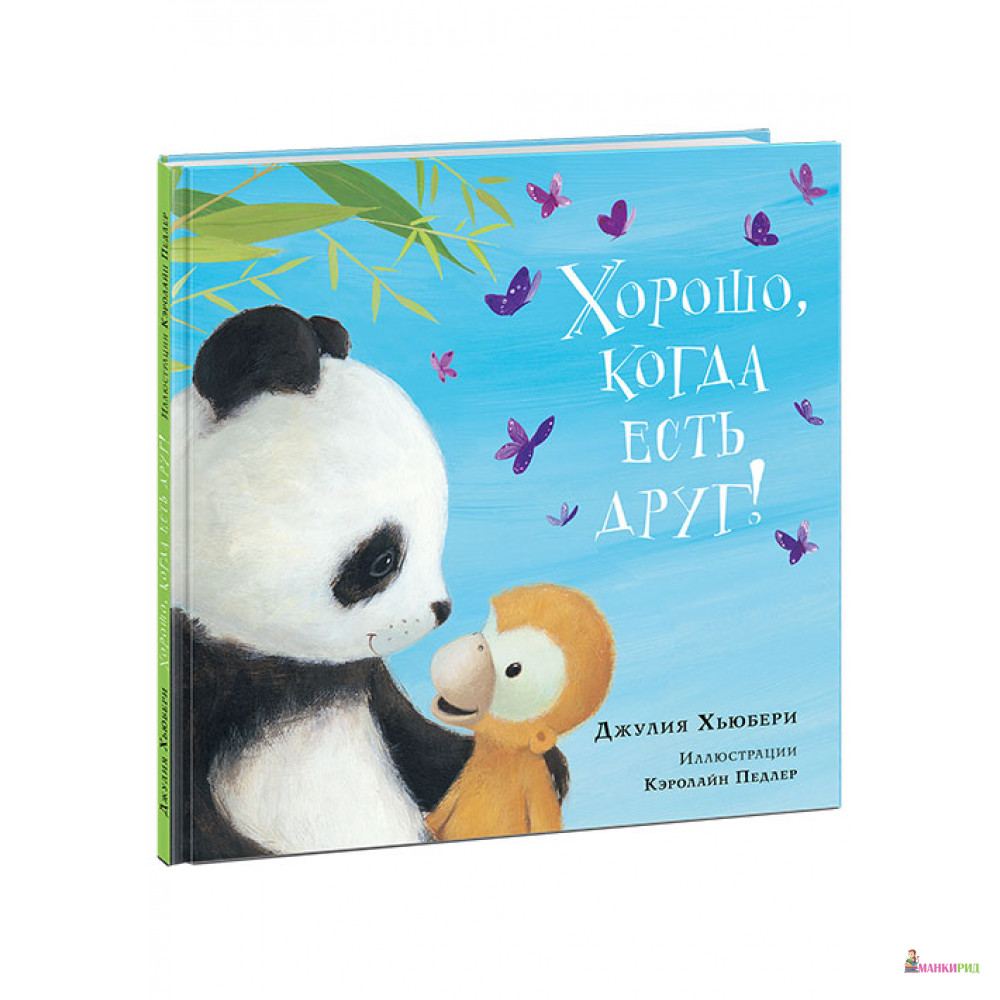 

Хорошо, когда есть друг - Джулия Хьюбери - НИГМА - 606732