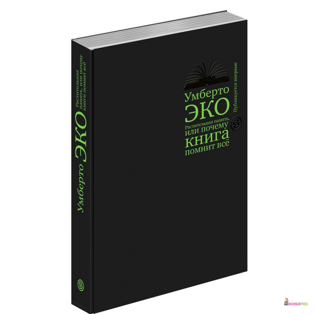 

Растительная память, или Почему книга помнит всё - Умберто Эко - СЛОВО/SLOVO - 627030