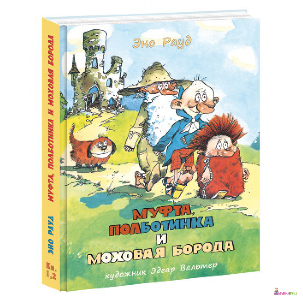 

Муфта, Полботинка и Моховая Борода. Книги 1, 2 - Эно Рауд - НИГМА - 469948