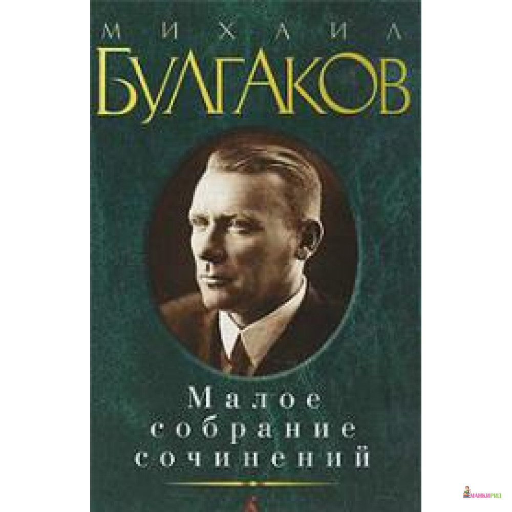 

Михаил Булгаков. Малое собрание сочинений - Михаил Афанасьевич Булгаков - Азбука - 192891