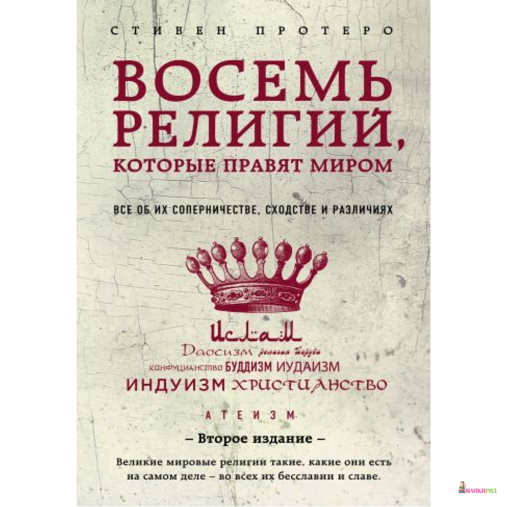 

Восемь религий, которые правят миром. Все об их соперничестве, сходстве и различиях - Стивен Протеро - Форс - 802691