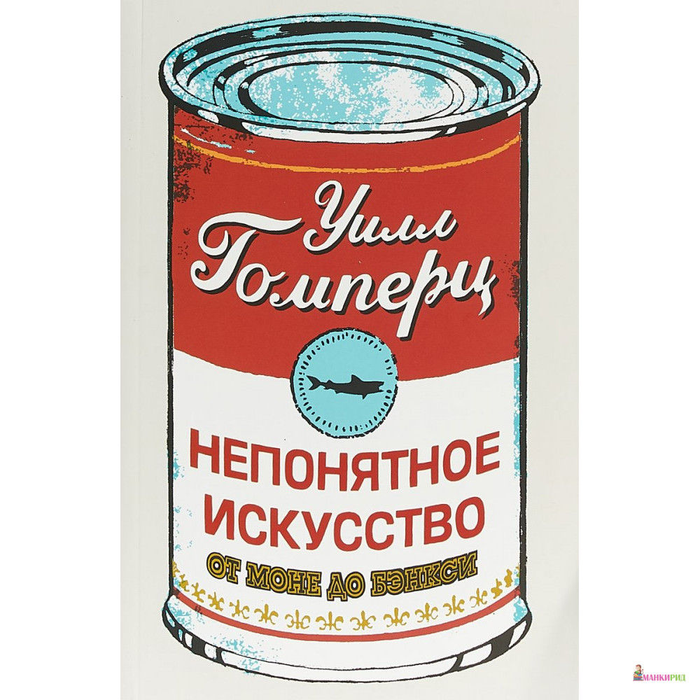 

Непонятное искусство. От Моне до Бэнкси - Уилл Гомперц - Синдбад - 654095