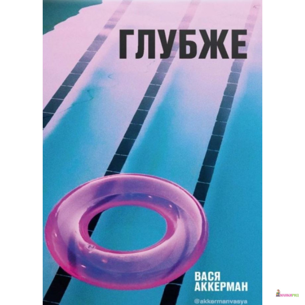 

Глубже - Василий Аккерман - Рипол Классик - 887404