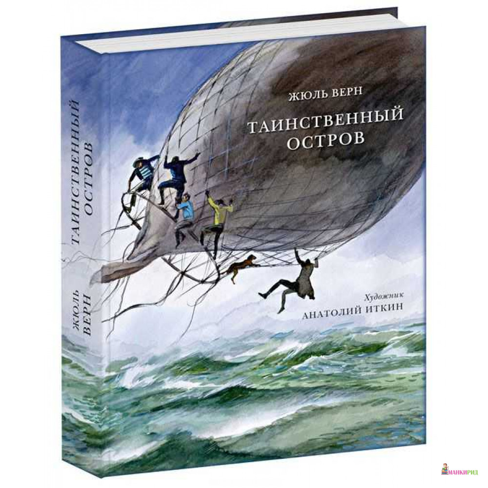 

Таинственный остров - Жюль Верн - НИГМА - 400267