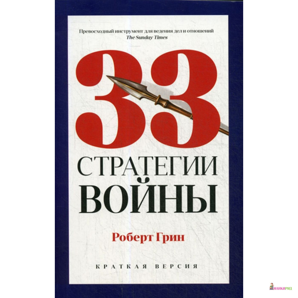 

33 стратегии войны - Роберт Грин - Рипол Классик - 887632