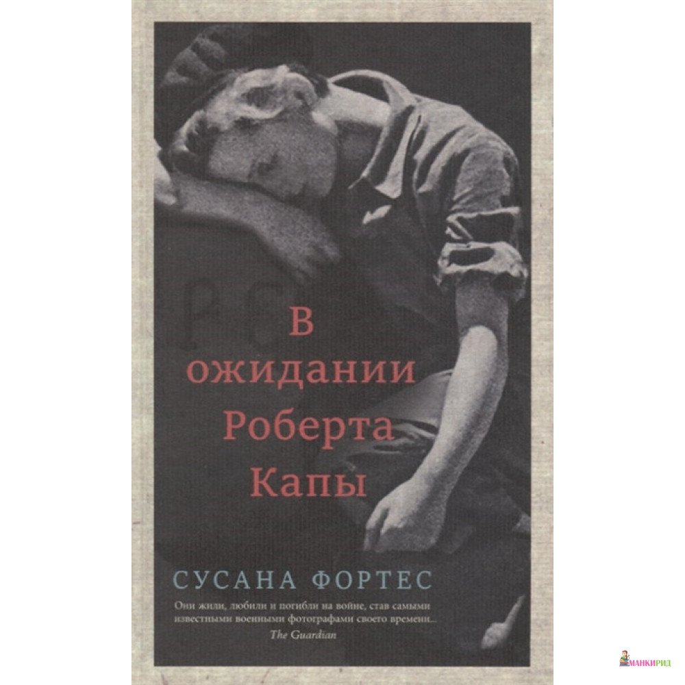 

В ожидании Роберта Капы - Сусана Фортес - Синдбад - 892511