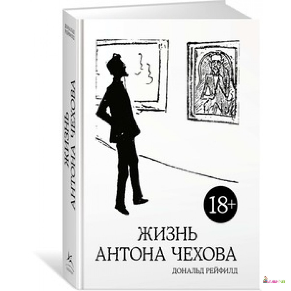 

Жизнь Антона Чехова (2-е изд., испр. и дополн.) - Дональд Рейфилд - КоЛибри - 625675