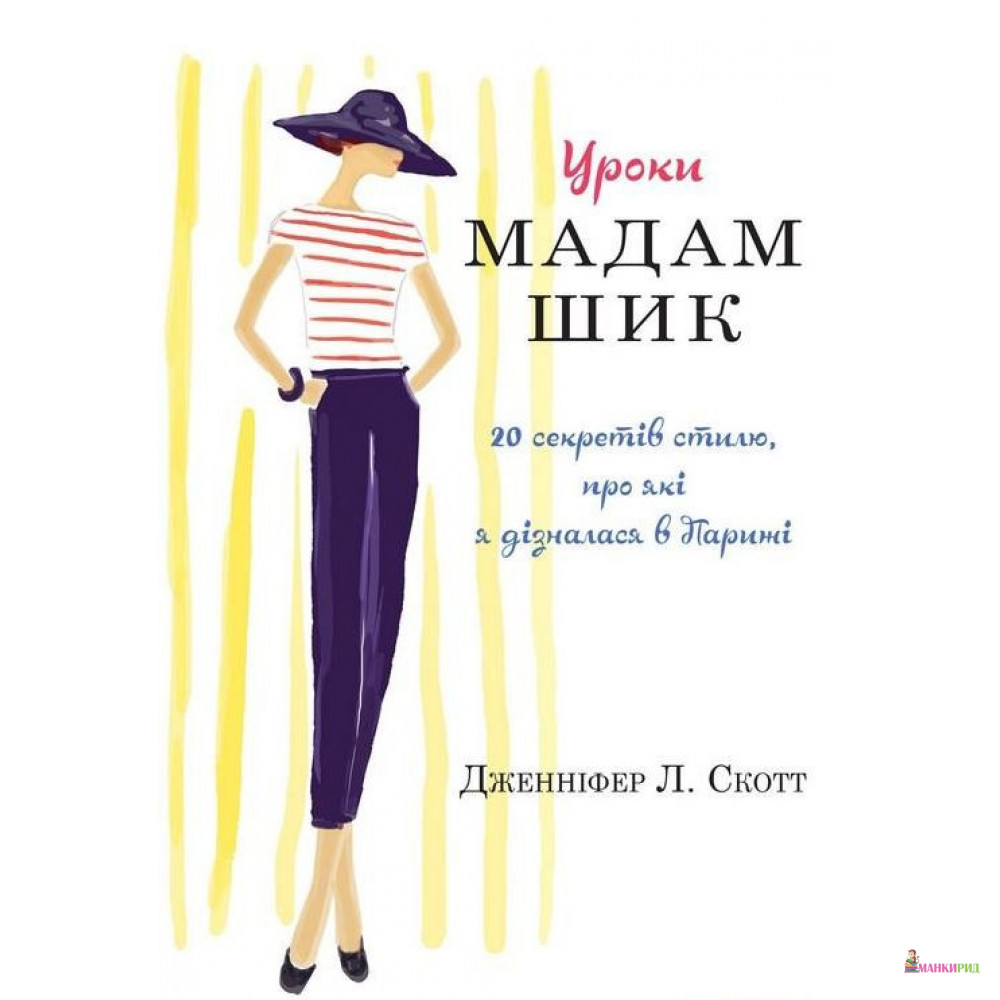 

Уроки мадам Шик - Дженнифер Л. Скотт - КМ-Букс - 869687