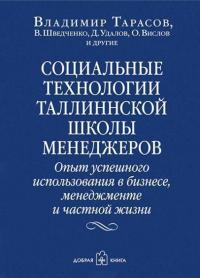 

Социальные технологии Таллиннской школы менеджеров. Опыт успешного использования в бизнесе, менеджменте и частной жизни 83075