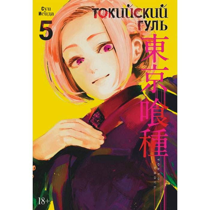 

Манга Токийский гуль Tokyo Ghoul Книга 5 (7501)