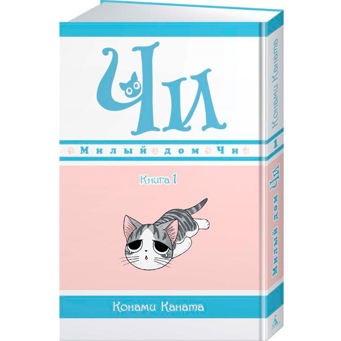 

Манга Милый дом Чи. Книга 1 (7504)