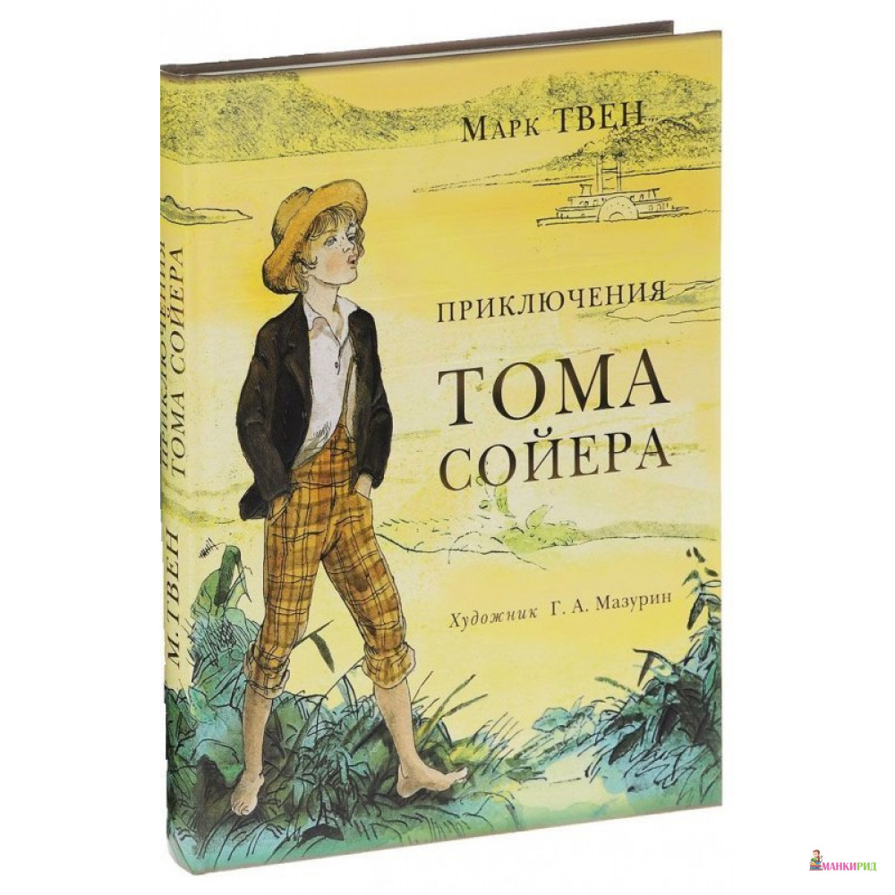

Приключения Тома Сойера - Марк Твен - НИГМА - 454401