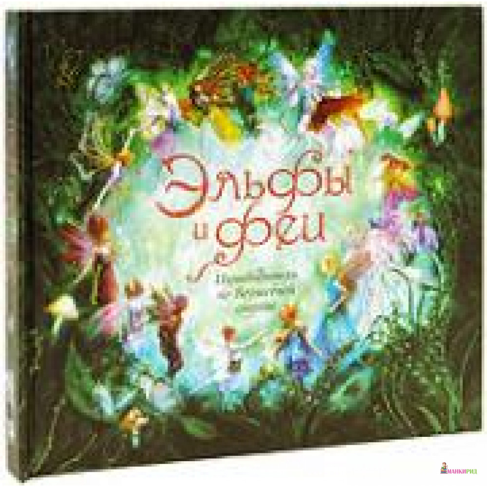 

Эльфы и феи - Махаон - 65320
