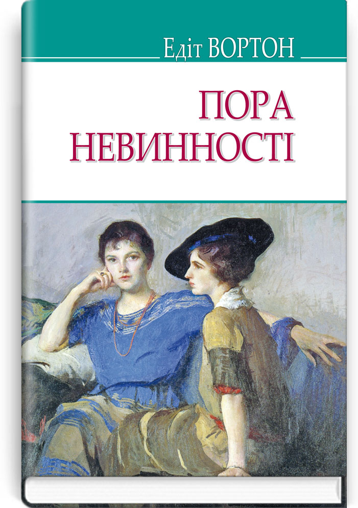 

Пора невинності