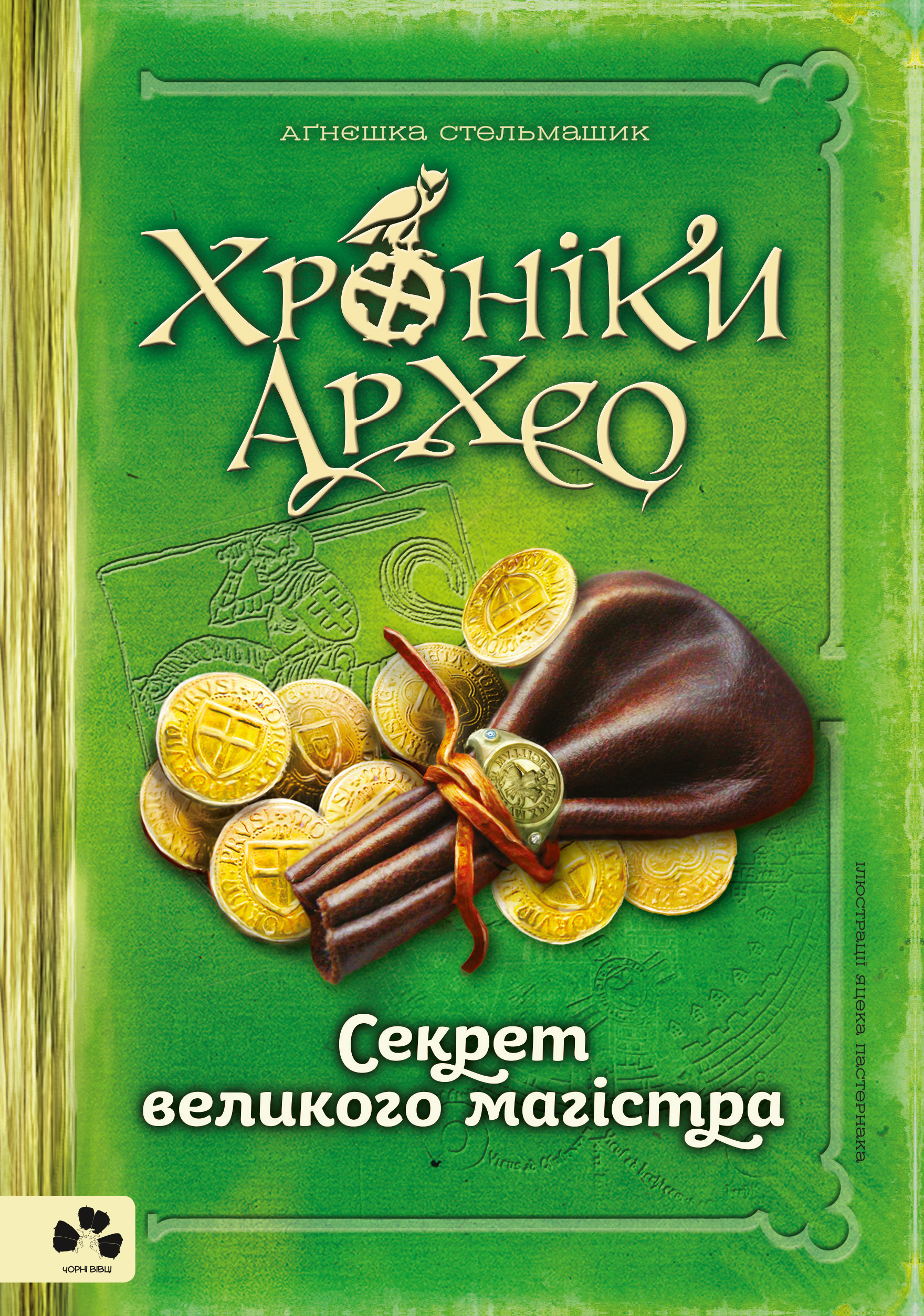 

Хроніки Архео 3. Секрет великого магістра