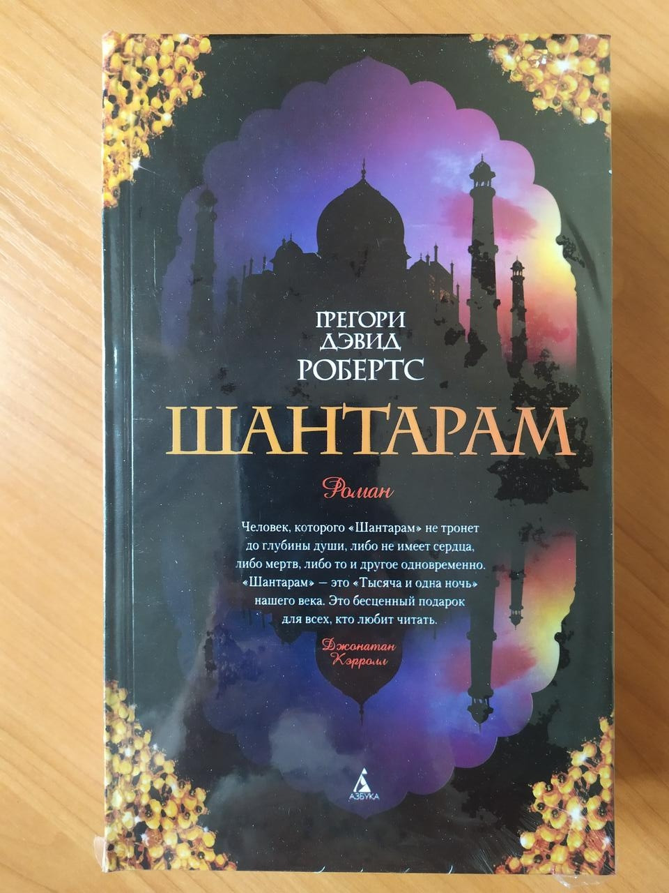 

Грегори Дэвид Робертс. Шантарам (твёрдая)