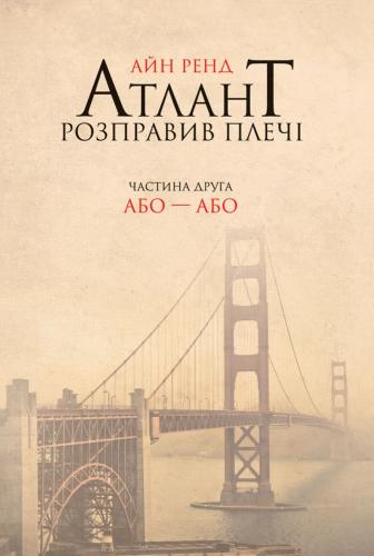 

Атлант розправив плечі. Частина 2. Або-Або - Ренд А. (9786177279159)